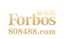 福布斯Forbos官网-www.808455.com